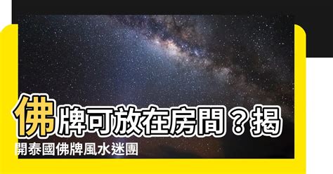 佛牌可放在房間嗎